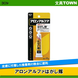 コニシ／アロンアルファはがし隊　60513　内容量10g　はみ出した部分や皮膚に付着した瞬間接着剤の除去に便利です