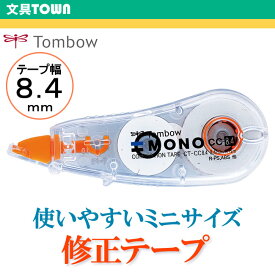 【テープ幅8.4mm】トンボ鉛筆／修正テープMONO CC8.4（モノCC8.4）CT-CC8.4 携帯に便利なコンパクトサイズ！使い切りタイプの修正テープ。