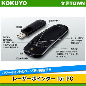 【送料無料】コクヨ／レーザーポインター for PC（ELA-R41D）ハンディタイプ　赤色光使用　お試し用単4電池・保管用ポーチ付き　パワーポイントも操作できるコンパクトなレーザーポインター／KOKUYO