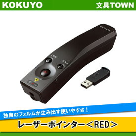 【送料無料】コクヨ／レーザーポインター＜RED＞（ELA-RU44）UDシリーズ　赤色光使用　お試し用単4電池・保管用ソフトケース・ストラップ付き　独自のフォルムが生み出す使いやすさ。ユニバーサルデザイン・レーザーポインター／KOKUYO