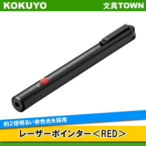 コクヨレーザーポインター＜RED＞（ELP-R10）ペンタイプ　赤色光使用　お試し用単4電池付き　約2倍明るい赤色光を採用／KOKUYO