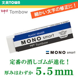 トンボ鉛筆／モノ消しゴム ET-ST＜MONO smart＞（モノスマート）細かい部分もきれいに消せる！薄さと強度を両立させた消しゴム。
