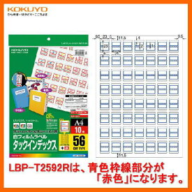 【A4・56面・中】KOKUYO／カラーレーザー＆カラーコピー用タックインデックス　LBP-T2592R　赤　10枚　汚れ・破れに強いフィルイムタイプ　コクヨ