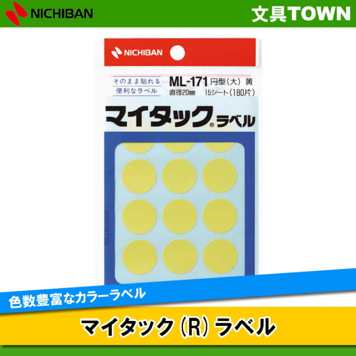 新色追加 まとめ ニチバン マイタック カラーラベル 円型 直径20mm 黄 ML-1712 1パック 180片 groupe-tic.fr