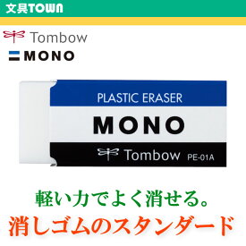 トンボ鉛筆／モノ消しゴム＜MONO PE01＞（モノPE01）PE-01A 軽い力でよく消える！ベストセラー消しゴム。