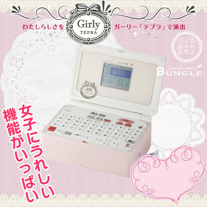 楽天市場】在庫有り！キングジム／ラベルライターガーリー「テプラ  