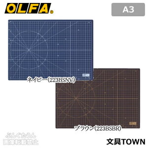 【A3サイズ・全2色】オルファ／ふたつ折りカッターマット　文具専用（223BS）広げてA3、折り畳めばA4のちょうどいいサイズ／OLFA