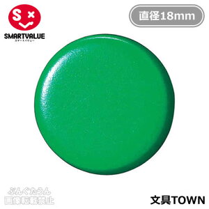 【1箱10個入】スマートバリュー/両面強力カラーマグネット<コーティングタイプ>(B270J-G・354-082)緑 ホワイトボードを傷つけにくい!/SMARTVALUE