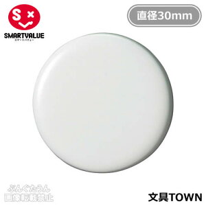 【1箱10個入】スマートバリュー/両面強力カラーマグネット<コーティングタイプ>(B271J-W・354-086)白 ホワイトボードを傷つけにくい!/SMARTVALUE