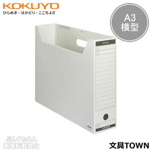 【A3サイズ】コクヨ/ファイルボックス-FS<Bタイプ>(A3-LFBN-M)グレー フタ付き ワンタッチ式で簡単組立 ファイルボックスのスタンダードタイプ/KOKUYO