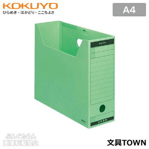 【A4サイズ】コクヨ/ファイルボックス-FS<Bタイプ>(A4-LFBN-G)緑 フタ付き ワンタッチ式で簡単組立 色厚板紙製ファイルボックスのスタンダードタイプ/KOKUYO