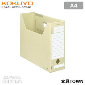 【A4サイズ】コクヨ／ファイルボックス-FS＜Dタイプ＞（A4-LFD-Y）黄　段ボール製でお手頃価格、インターグレイ色タイプのファイル類とカラーコーディネートが可能／KOKUYO