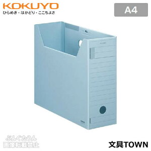 【A4サイズ・全5色】コクヨ/ファイルボックス-FS<Fタイプ>(A4-LFFN-B)青 フタ付き ワンタッチ式で組み立て簡単 表面に特殊コーティングを施していますので、汚れにくくなっています