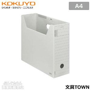 【A4サイズ・全5色】コクヨ/ファイルボックス-FS<Fタイプ>(A4-LFFN-M)グレー フタ付き ワンタッチ式で組み立て簡単 表面に特殊コーティングを施していますので、汚れにくくなってい