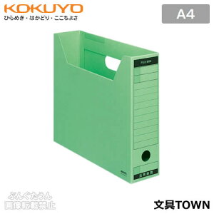 【A4サイズ・全5色】コクヨ/ファイルボックス-FS<Bタイプ>(A4-SFBN-G)緑 ワンタッチ組み立て ファイルボックスのスタンダードタイプ/KOKUYO