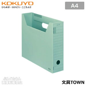 【A4サイズ】コクヨ/ファイルボックス-FS<Fタイプ>(A4-SFFN-G)緑 ワンタッチ組み立て 表面の特殊コーティングで汚れにくい!KOKUYO