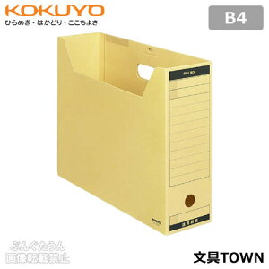 【B4サイズ】コクヨ/ファイルボックス-FS<Aタイプ>(B4-LFBN)フタ付き ワンタッチ組み立て 廉価なクラフトボールタイプのファイルボックス/KOKUYO