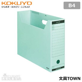 【B4サイズ】コクヨ／ファイルボックス-FS＜Bタイプ＞（B4-LFBN-B）青　フタ付き　ワンタッチ組立式　ファイルボックスのスタンダードタイプ／KOKUYO