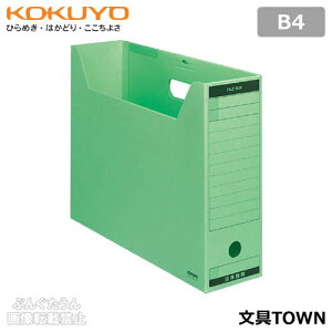 【B4サイズ】コクヨ/ファイルボックス-FS<Bタイプ>(B4-LFBN-G)緑 フタ付き ワンタッチ組立式 ファイルボックスのスタンダードタイプ/KOKUYO