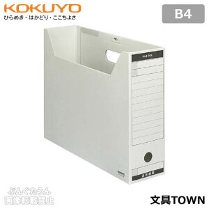 【B4サイズ】コクヨ/ファイルボックス-FS<Bタイプ>(B4-LFBN-M)グレー フタ付き ワンタッチ組立式 ファイルボックスのスタンダードタイプ/KOKUYO
