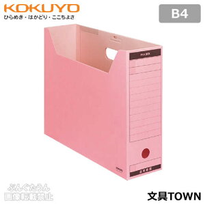 【B4サイズ】コクヨ/ファイルボックス-FS<Bタイプ>(B4-LFBN-P)ピンク フタ付き ワンタッチ組立式 ファイルボックスのスタンダードタイプ/KOKUYO