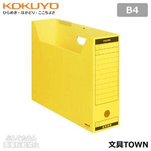 【B4サイズ】コクヨ/ファイルボックス-FS<Bタイプ>(B4-LFBN-Y)黄 フタ付き ワンタッチ組立式 ファイルボックスのスタンダードタイプ/KOKUYO