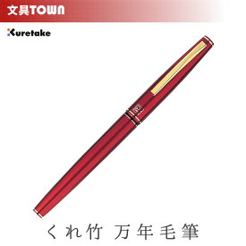 呉竹／くれ竹万年毛筆（赤軸）13号 DT141-13C シックなデザインとしなやかな書き味が自慢の筆ペン