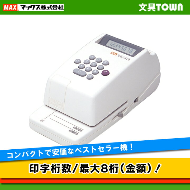 楽天市場】最大8桁印字！マックス 電子チェックライター （EC-310 