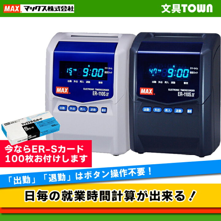 楽天市場】タイムカード100枚付！マックス タイムレコーダー （ER 