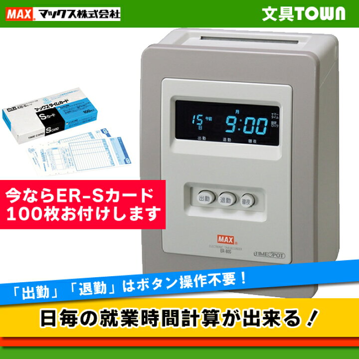 ☆清掃済美品 MAX タイムレコーダー ER-80S2W + 新品Sカード20枚 