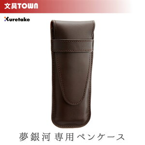 【2本差し用】呉竹/くれ竹 夢銀河専用 本革ペンケース FAQ149-999 『夢銀河シリーズ』の保管・持ち運びに!