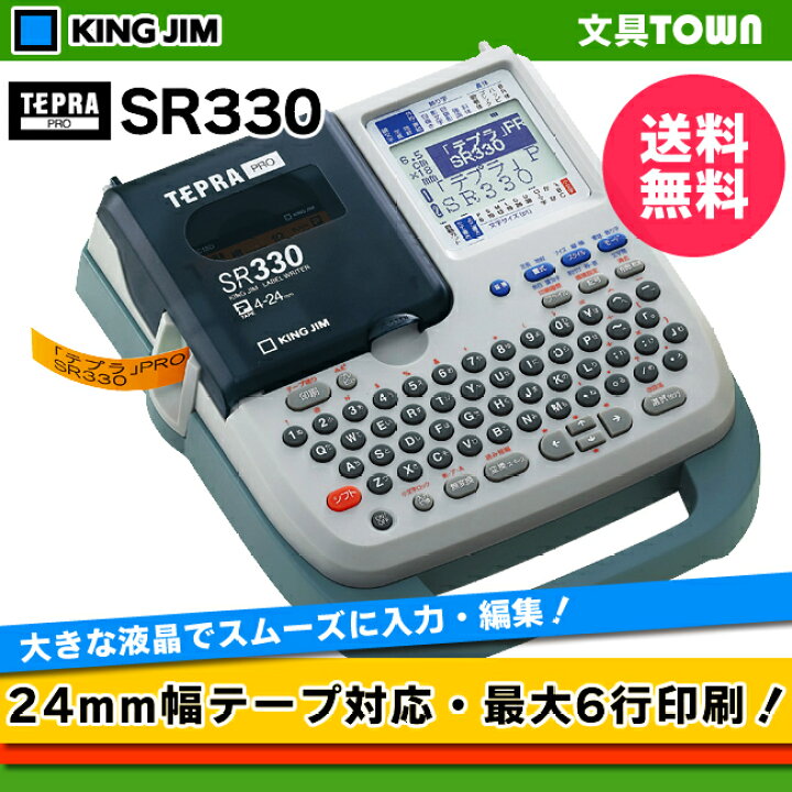楽天市場 キングジム ラベルライター テプラ Pro Sr330 ライトグレー 本体 オフィス向けベーシックモデル 4mm 24mm幅対応 送料無料 ぶんぐたうん
