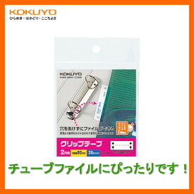 【2穴用・28片】KOKUYO／クリップテープ　タ-60　穴ピッチ80　2穴用　入り数28片　穴あけが困難な書類をカンタンにファイリング　コクヨ