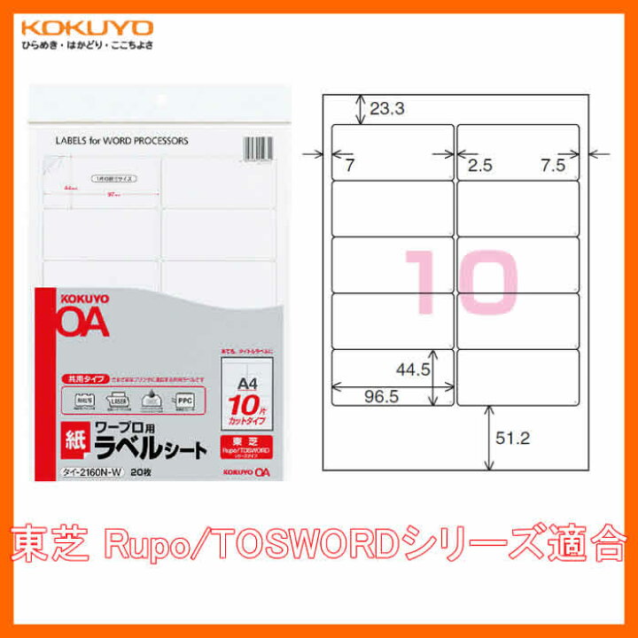 楽天市場 10面 枚 Kokuyo ワープロ用 紙ラベル 共用タイプ タイ 2160n W 10面 東芝rupo Toswordシリーズ 枚 各社ワープロのラベル印刷に対応したカットタイプのラベル コクヨ ぶんぐたうん