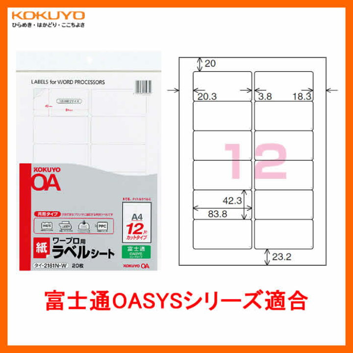 楽天市場 12面 枚 Kokuyo ワープロ用 紙ラベル 共用タイプ タイ 2161n W 富士通oasysシリーズ 各社ワープロの ラベル印刷に対応したカットタイプのラベル コクヨ ぶんぐたうん