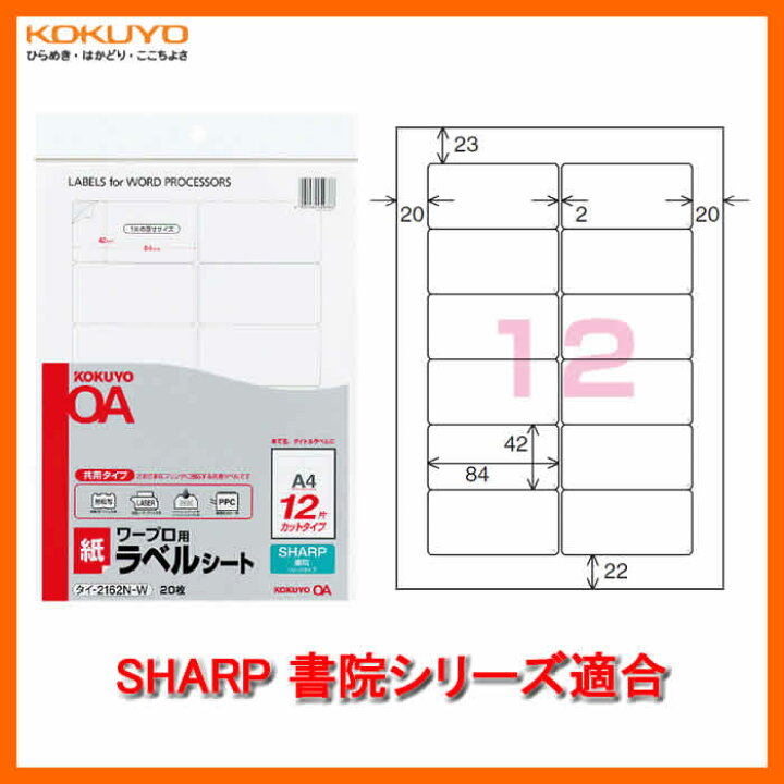 楽天市場 12面 枚 Kokuyo ワープロ用 紙ラベル 共用タイプ タイ 2162n W Sharp書院シリーズ 各社ワープロの ラベル印刷に対応したカットタイプのラベル コクヨ ぶんぐたうん
