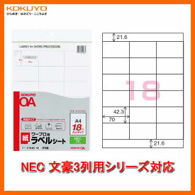 【A4・18面・20枚】KOKUYO／ワープロ用　紙ラベル(共用タイプ)　タイ-2164N-W　NEC文豪3列用シリーズ　各社ワープロのラベル印刷に対応したカットタイプのラベル　コクヨ
