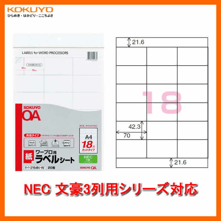 楽天市場 18面 枚 Kokuyo ワープロ用 紙ラベル 共用タイプ タイ 2164n W Nec文豪3列用シリーズ 各社ワープロの ラベル印刷に対応したカットタイプのラベル コクヨ ぶんぐたうん