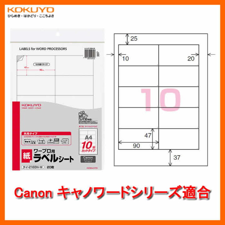楽天市場 10面 枚 Kokuyo ワープロ用 紙ラベル 共用タイプ タイ 2165n W Canonキャノワードシリーズ 各社ワープロの ラベル印刷に対応したカットタイプのラベル コクヨ ぶんぐたうん