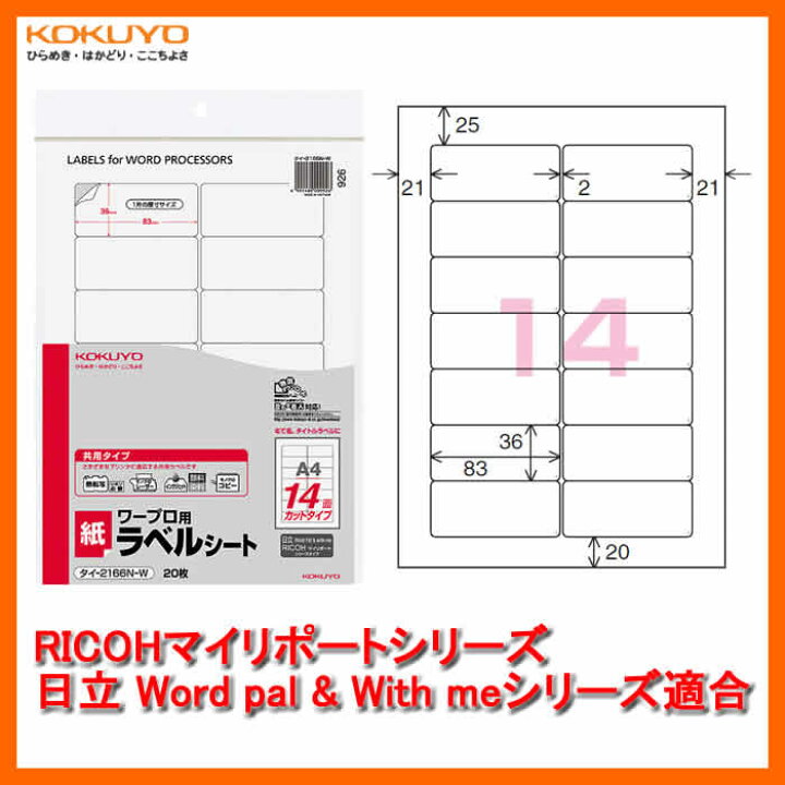 楽天市場 14面 枚 Kokuyo ワープロ用 紙ラベル 共用タイプ タイ 2166n W Ricohマイリポートシリーズ 日立word Pal With Meシリーズ 各社ワープロのラベル印刷に対応したカットタイプのラベル コクヨ ぶんぐたうん