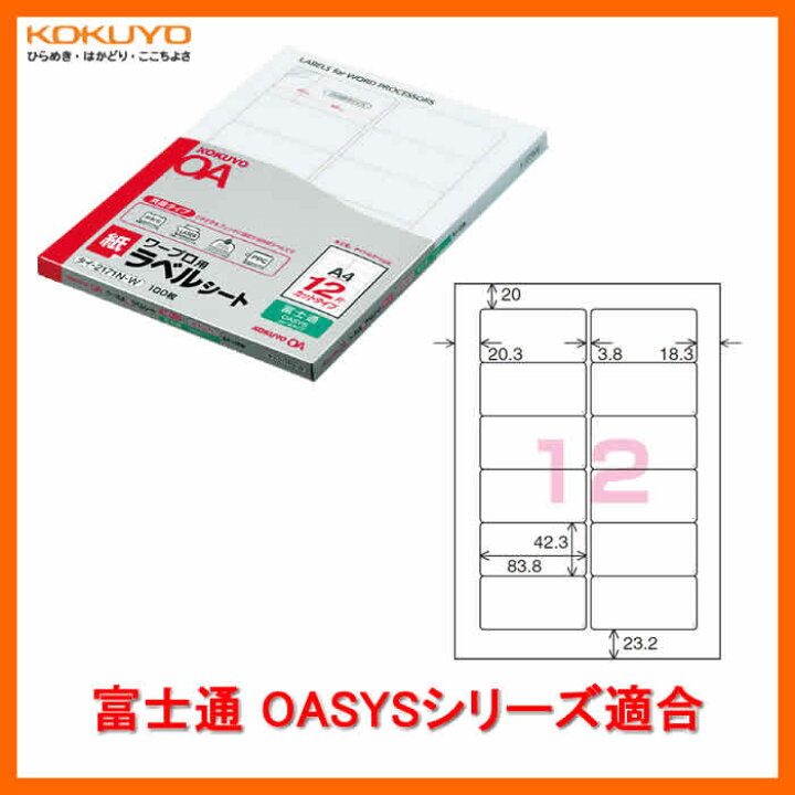 楽天市場 12面 100枚 Kokuyo ワープロ用 紙ラベル 共用タイプ タイ 2171n W 富士通oasysシリーズ 各社ワープロの ラベル印刷に対応したカットタイプのラベル コクヨ ぶんぐたうん