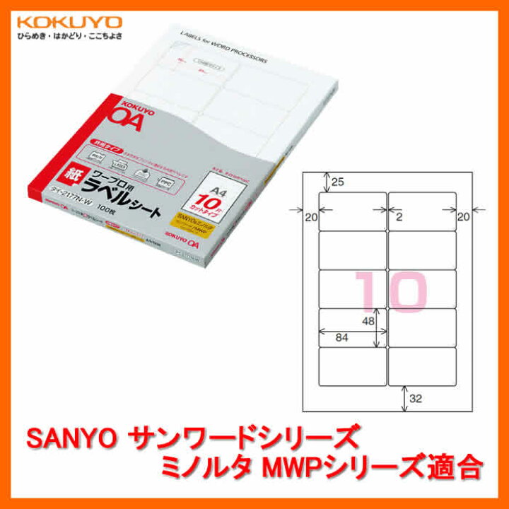 楽天市場 10面 100枚 Kokuyo ワープロ用 紙ラベル 共用タイプ タイ 2177n W Sanyoサンワードシリーズ ミノルタmwpシリーズ 各社ワープロのラベル印刷に対応したカットタイプのラベル コクヨ ぶんぐたうん