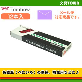 【1ダース】トンボ鉛筆／色鉛筆 1500 単色（べにいろ）1500-24 補充用にも使える単色の色鉛筆。