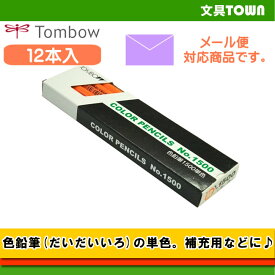 【1ダース】トンボ鉛筆／色鉛筆 1500 単色（だいだいいろ）1500-28 補充用にも使える単色の色鉛筆。
