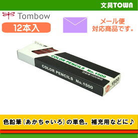 【1ダース】トンボ鉛筆／色鉛筆 1500 単色（あかちゃいろ）1500-30 補充用にも使える単色の色鉛筆。