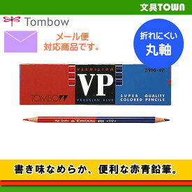 【1ダース】トンボ鉛筆／赤青鉛筆 8900VP（朱色・藍色）なめらかで書きやすい！オーソドックスなタイプの赤青鉛筆。