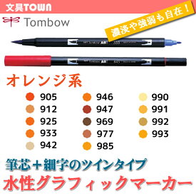 【色番号905〜993／オレンジ（橙）】トンボ鉛筆／水性マーカー＜デュアル ブラッシュペン＞AB-T 筆＋細字のツインタイプ！プロも愛用するグラフィックマーカー。