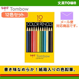 【12色セット】トンボ鉛筆／色鉛筆（紙箱）CQ-NA12C なめらかな書き味と鮮やかな発色が自慢の、紙箱入り色鉛筆。