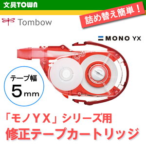 【テープ幅5mm】トンボ鉛筆／修正テープ MONO YX（モノYX）カートリッジ CT-YR5 全ての「モノYX」に装着可能！