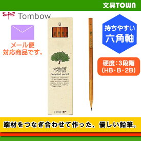 【硬度：HB・B・2B／1ダース】トンボ鉛筆／鉛筆＜木物語＞LA-KEA 端材をつなぎ合わせて作られた、ナチュラルで味わい深い鉛筆。